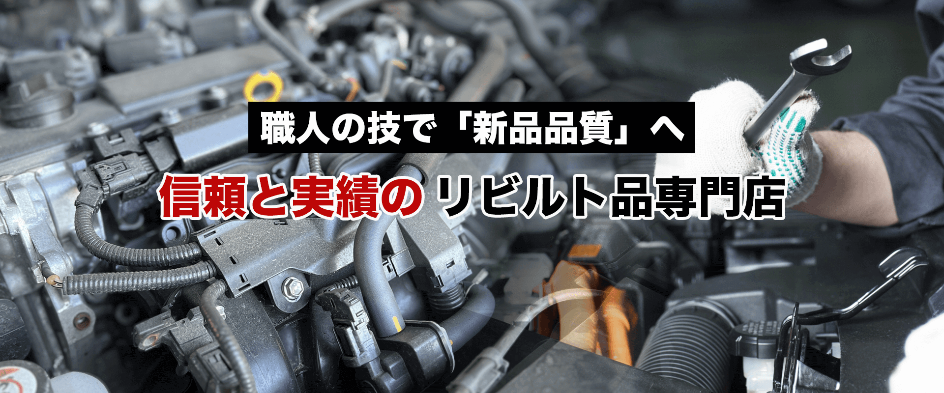 職人の技で「新品品質」へ　信頼と実績のリビルト品専門店